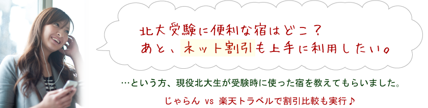 北大受験に便利なホテルは？